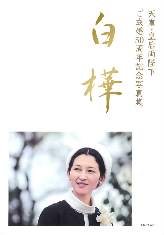 現在の天皇皇后両陛下の御成婚記念の扇 (山王氏子連合) 天皇、皇后両陛下が百合子さまに最後のお別れ、三笠宮邸でご拝礼